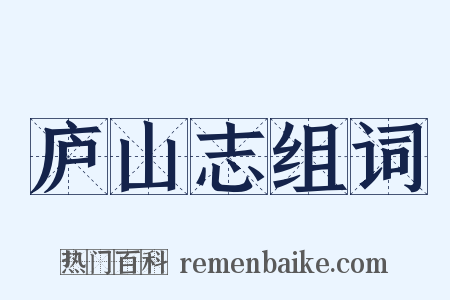 庐山志组词是什么意思的图片